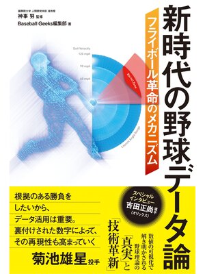 cover image of 新時代の野球データ論 フライボール革命のメカニズム